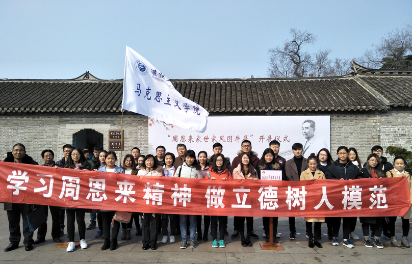 马克思主义学院组织师生参加“周恩来家世家风图片展”开展仪式111.png